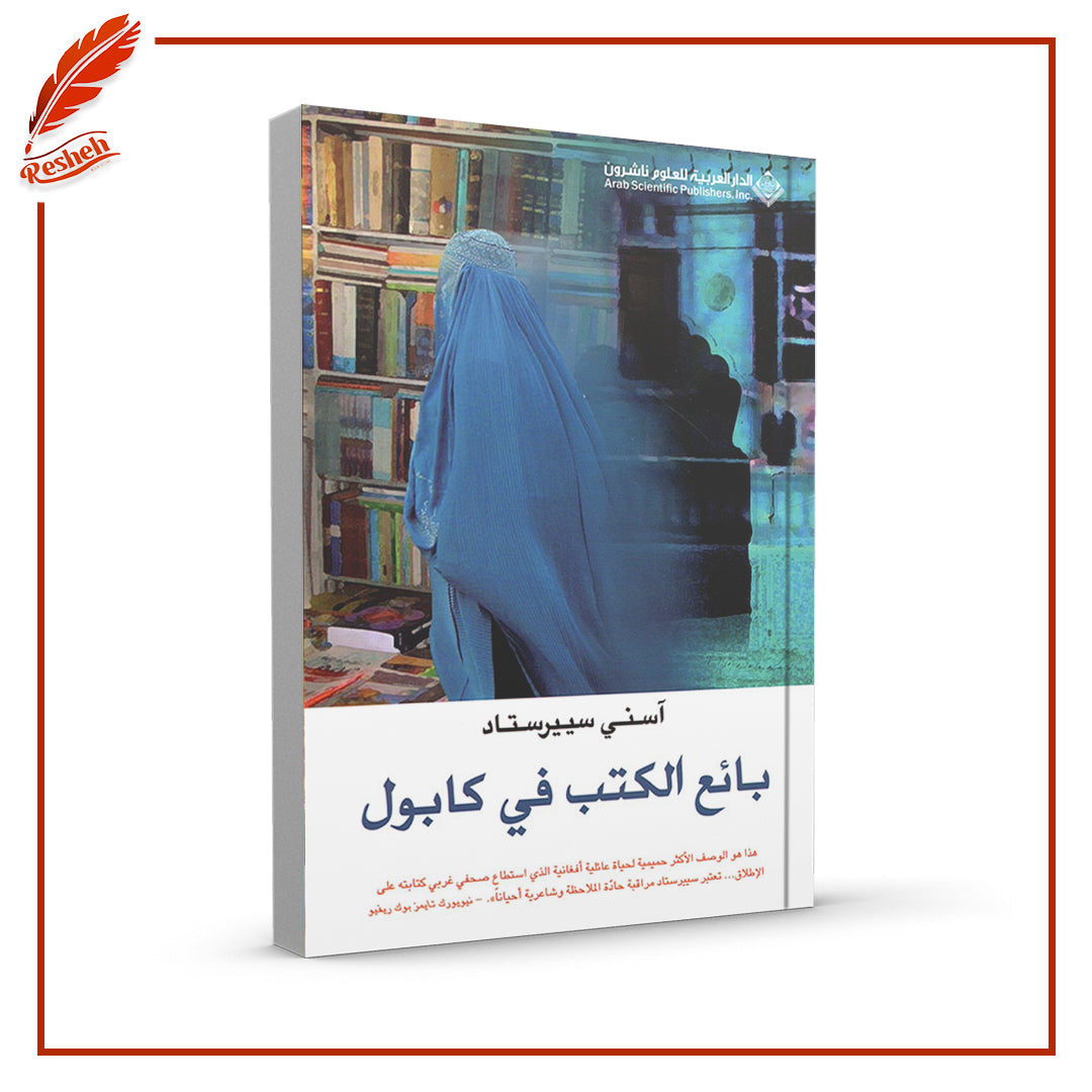 بائع الكتب في كابول
Åsne Seierstad