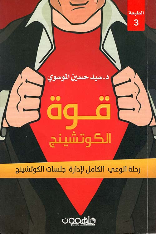 قوة الكوتشينج  لد. سيد حسين الموسوي