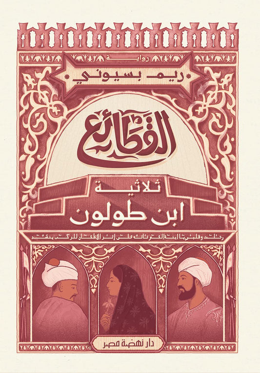 القطائع لريم بسيوني