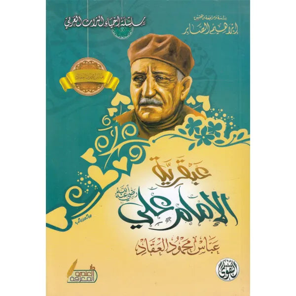 عبقرية الأمام علي عباس محمود العقاد