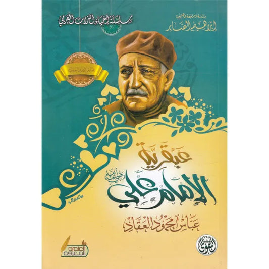 عبقرية الأمام علي عباس محمود العقاد