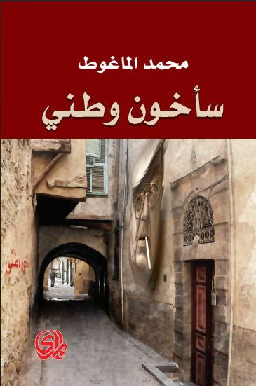 سأخون وطني محمد الماغوط