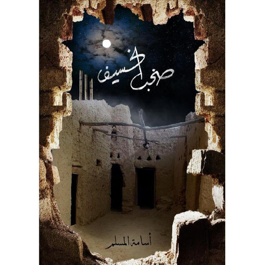 صخب الخسيف ٣ أسامة المسلم (أصلي)