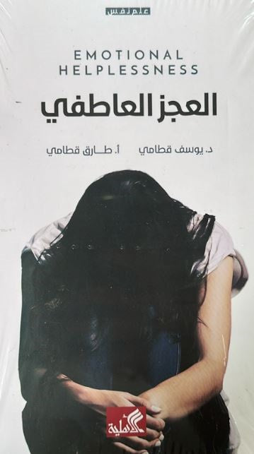 العجز العاطفي يوسف قطامي(أصلي)