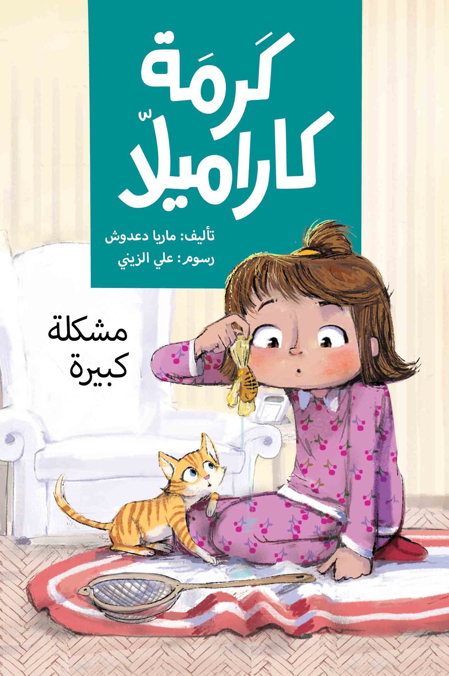 كرمة كاراميلا (مشكلة كبيرة)| Big Trouble علي الزيني دار الياسمين