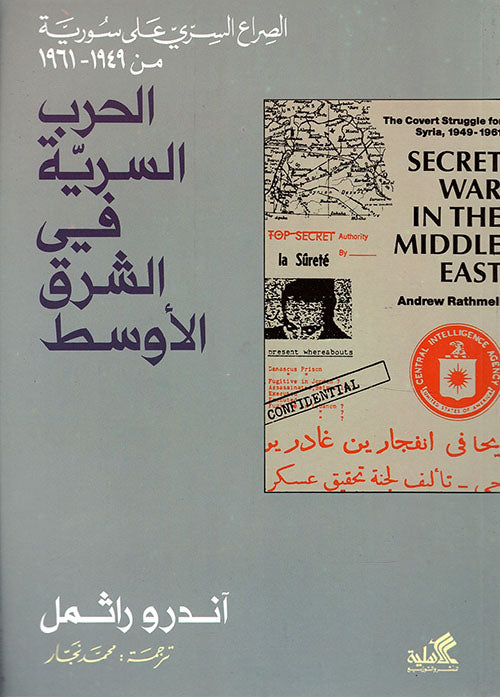 الحرب السرية في الشرق الأوسط محمد نجار(أصلي)