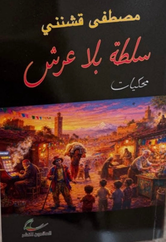 سلطة بلا عرش	مصطفى قشنني (العائدون)