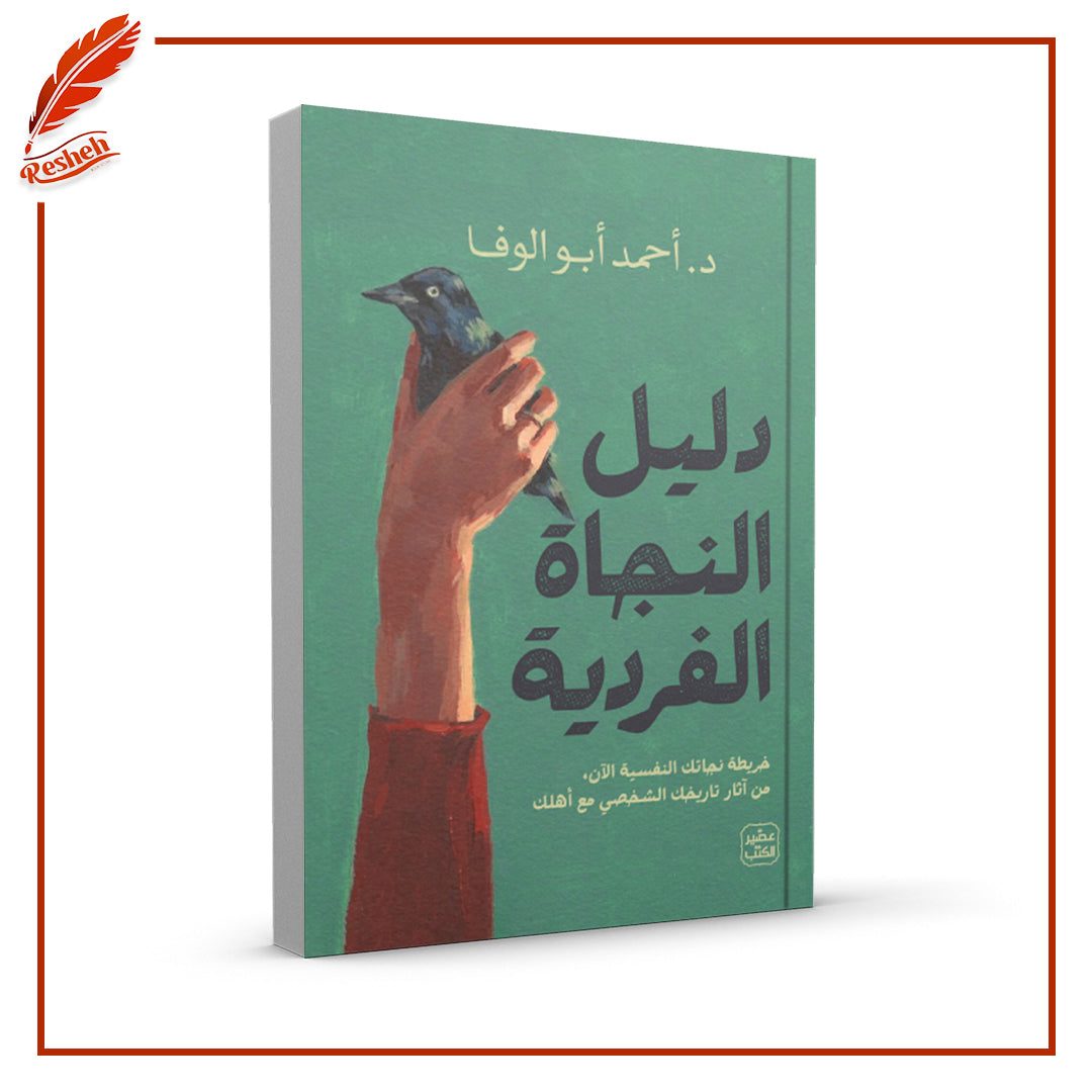 دليل النجاة الفردية
أحمد أبوالوفا اصلي