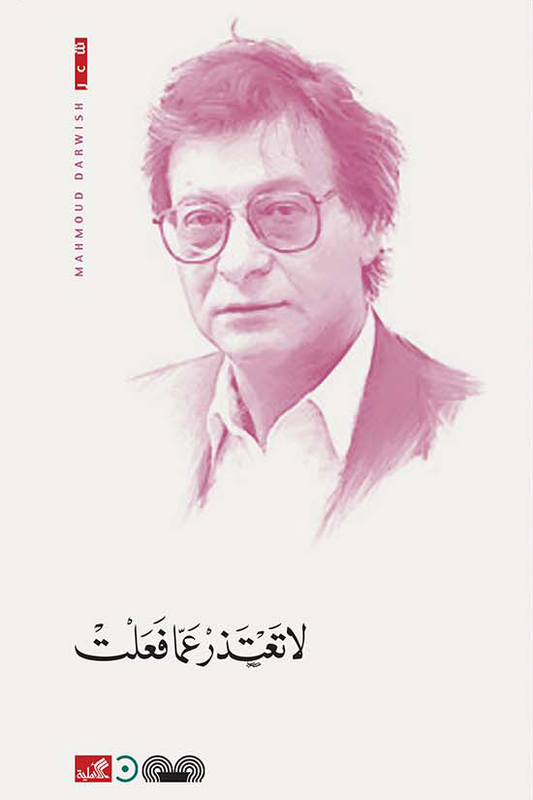 لا تعتذر عما فعلت محمود درويش (أصلي)