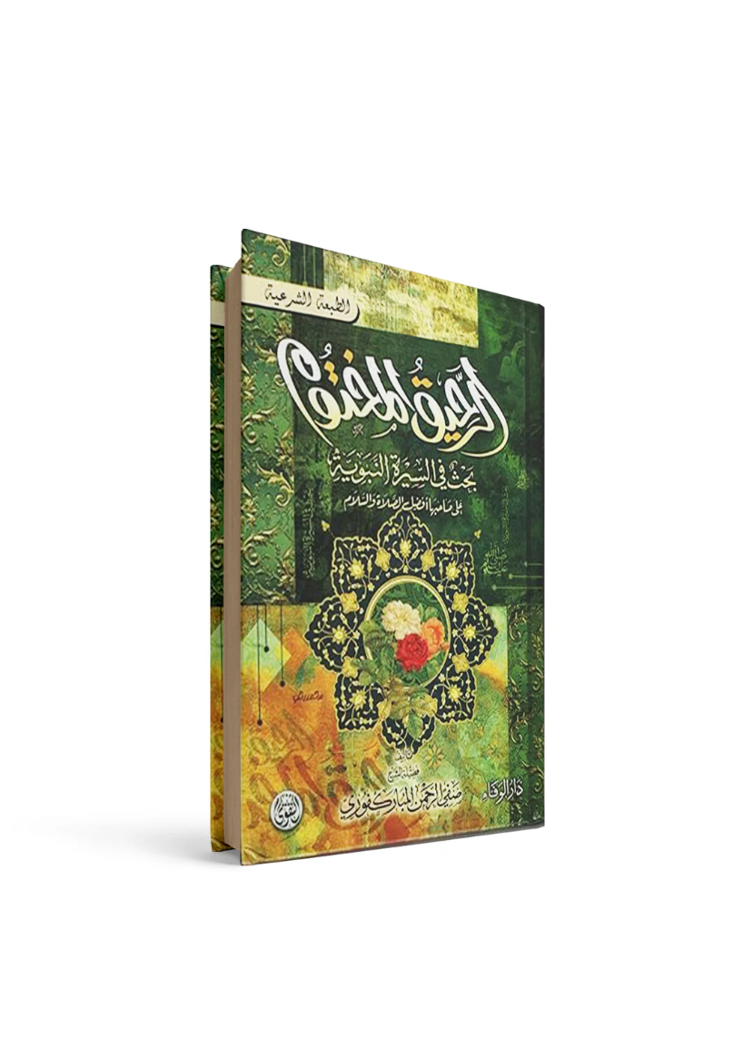 الرحيق المختوم صفي الرحمن المباركفوري