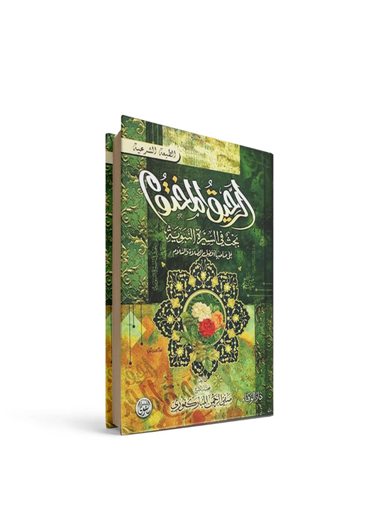 الرحيق المختوم صفي الرحمن المباركفوري