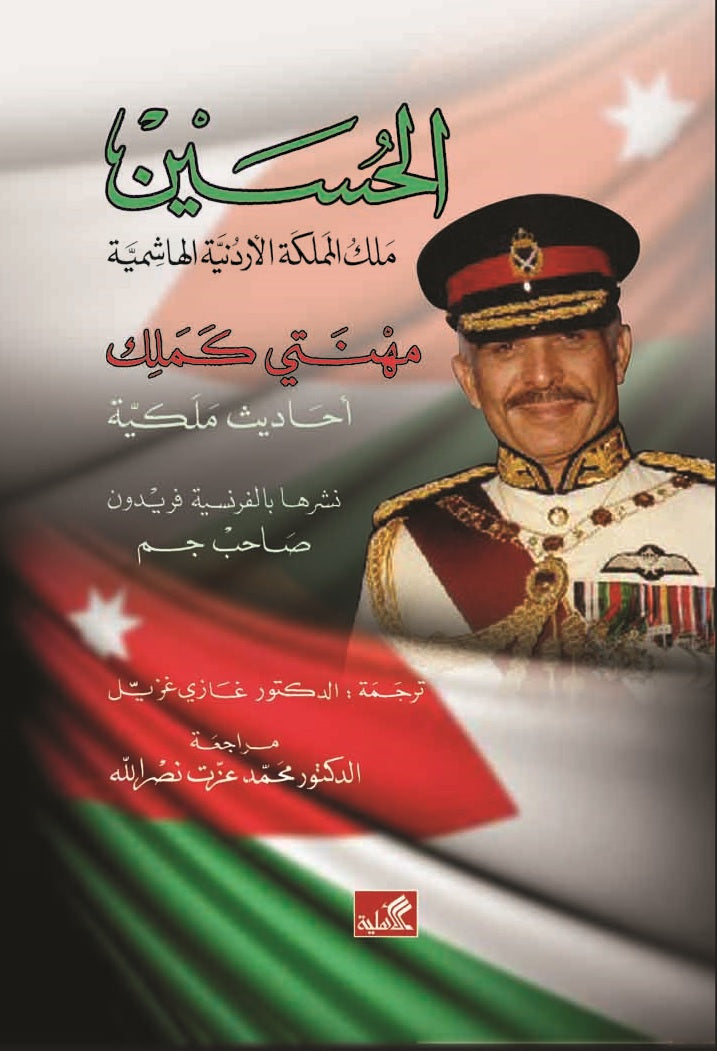 مهنتي كملك الحسين بن طلال(الأصلي)