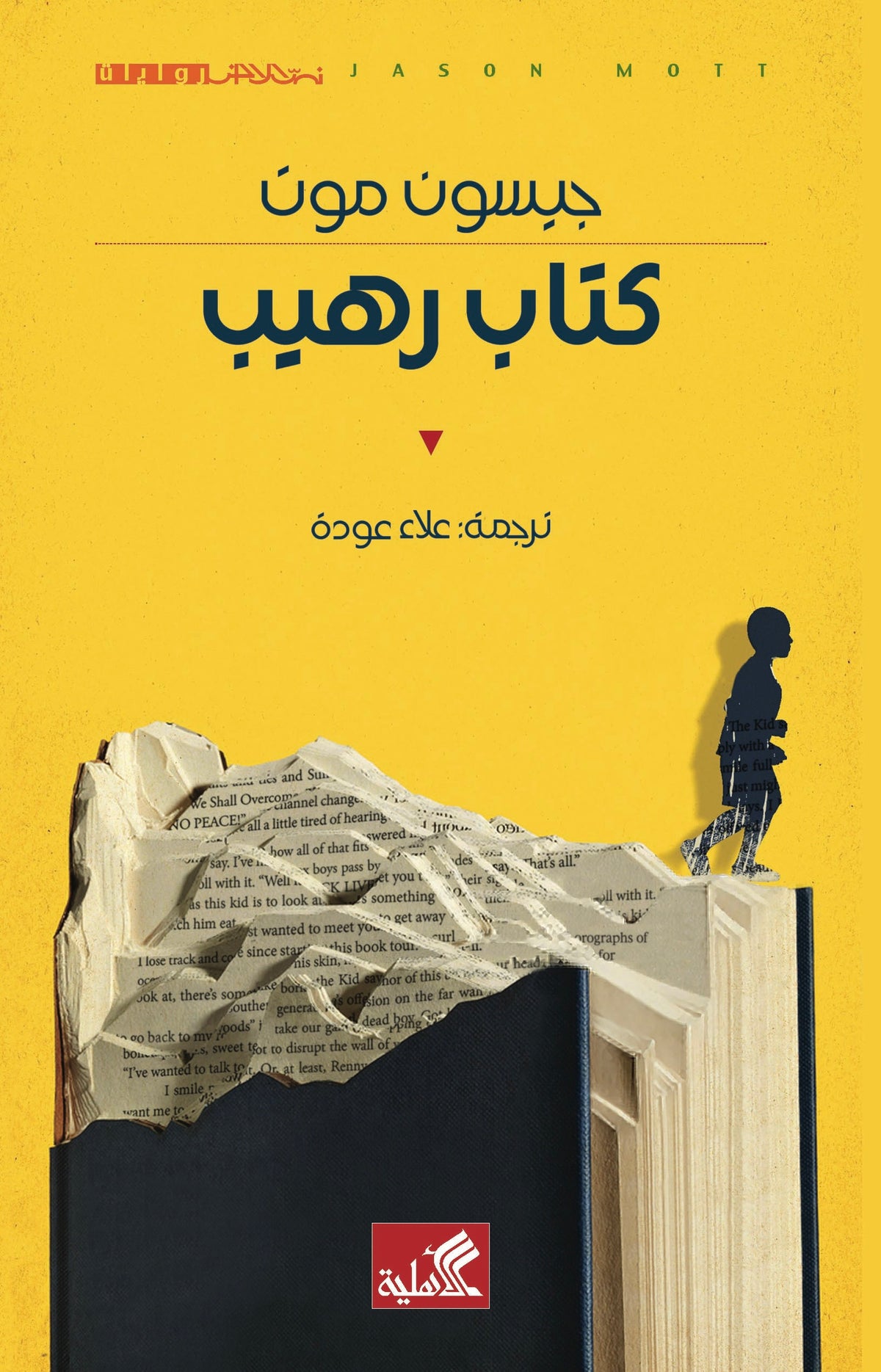 كتاب رهيب جيسون موت دار الاهلية