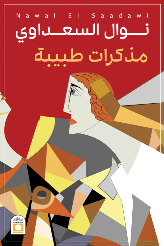 مذكرات طبيبة نوال السعداوي