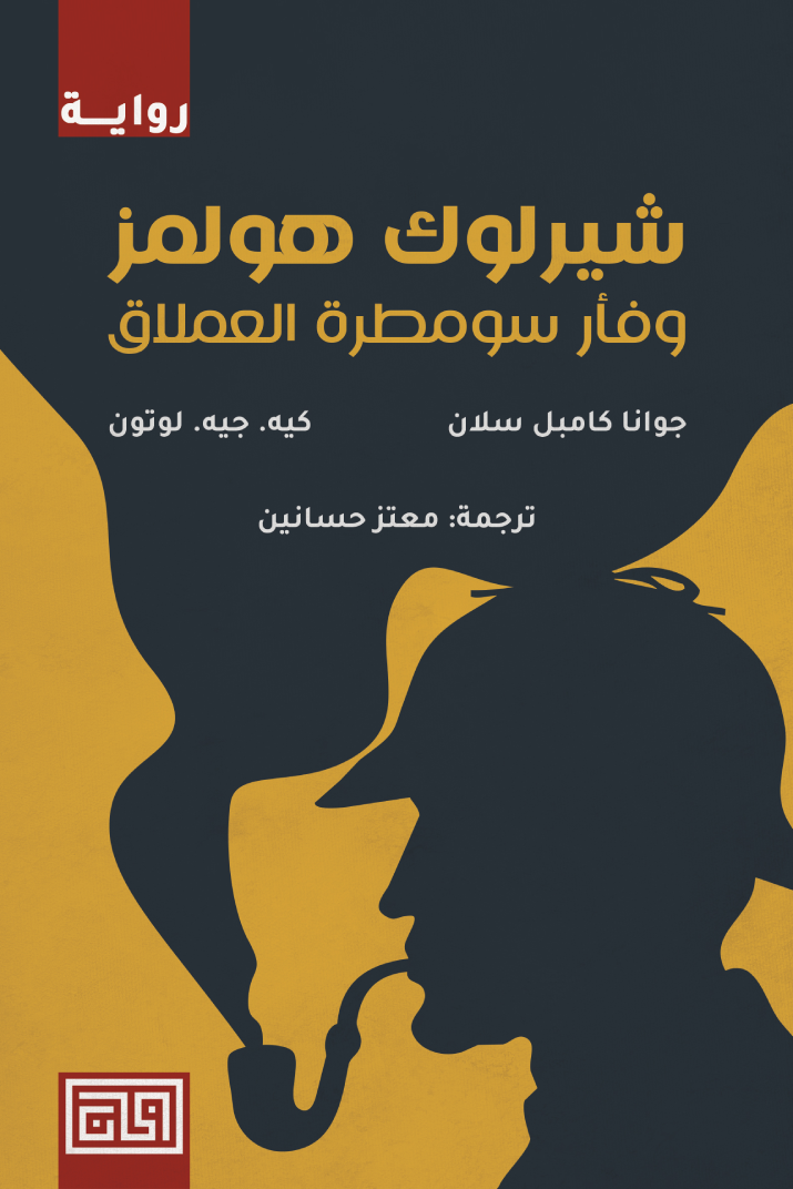 شيرلوك هولمز فأر سومطرة العملاق جوانا كامبل سلان
كيه.جيه.لوتون