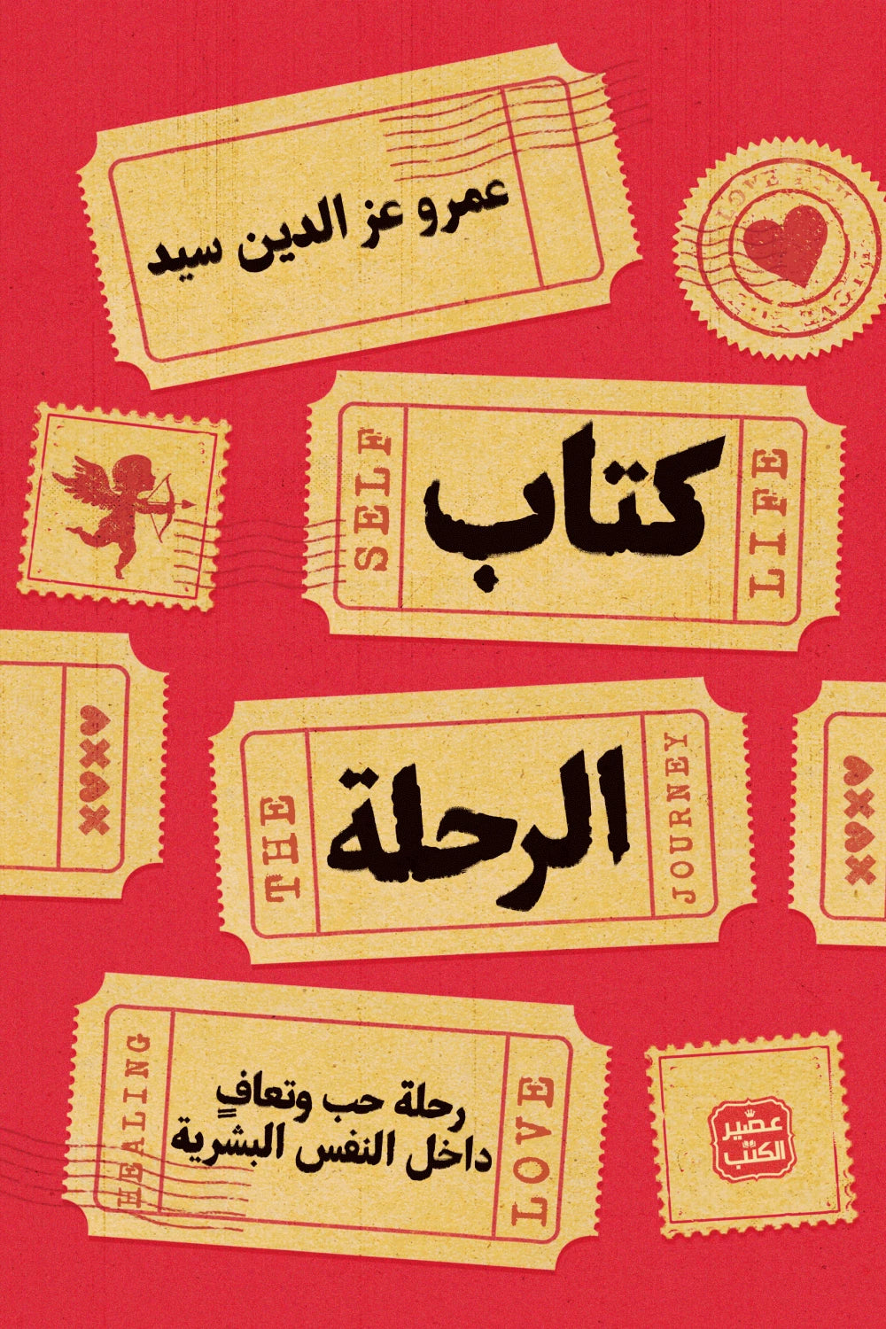 كتاب الرحلة عمرو عز الدين سيد اصلي