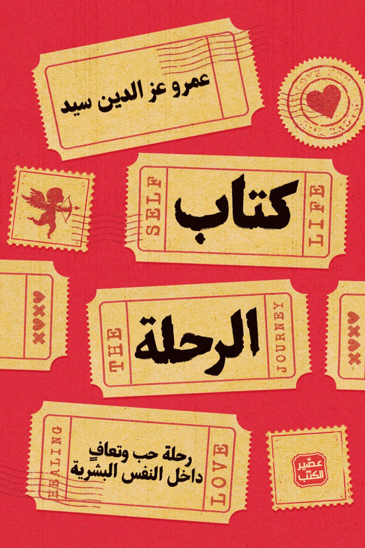 كتاب الرحلة عمرو عز الدين سيد اصلي
