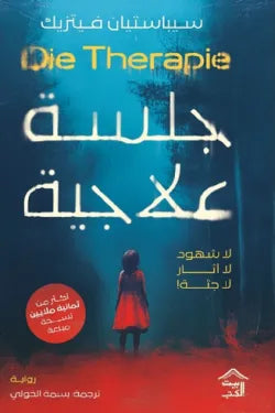 جلسة علاجية
 سيياستيان فيتزيك