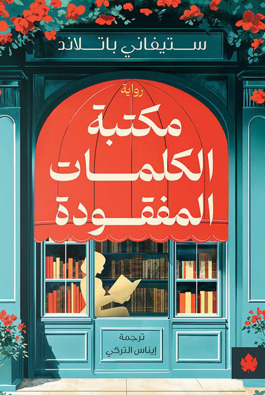 مكتبة الكلمات المفقودة ستيفاني باتلاند