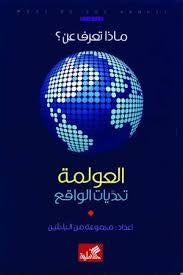 ماذا تعرف عن العولمة: تحديات الواقع مجموعة من الباحثين (أصلي)