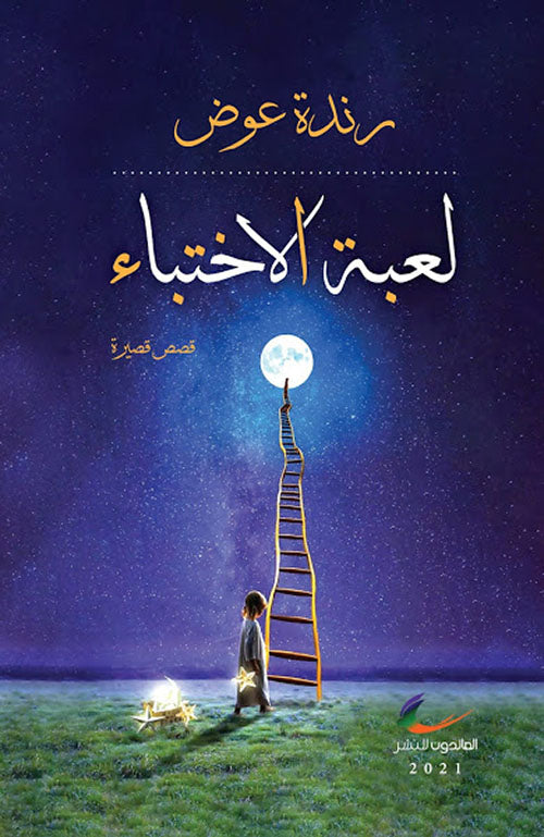 لعبة الاختفاء رندة عوض (العائدون)