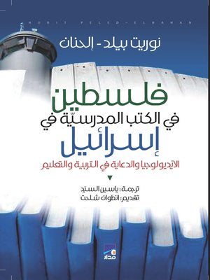 فلسطين في الكتب المدرسية في إسرائيل نوريت بيلد(أصلي)