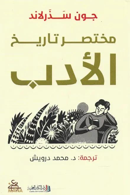 مختصر تاريخ الأدب جون سذرلاند