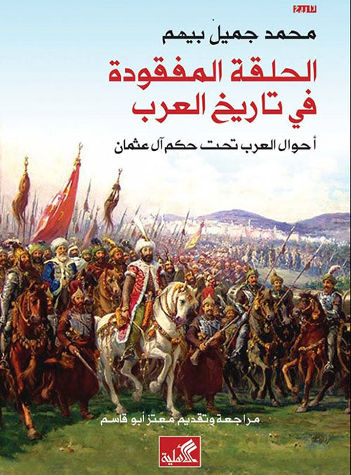 الحلقة المفقودة في تاريخ العرب - أحوال العرب تحت حكم ال عثمان محمد جميل بيهم (أصلي)