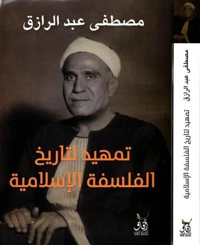 تمهيد لتاريخ الفلسفة مصطفى عبدالرزاق أصلي
