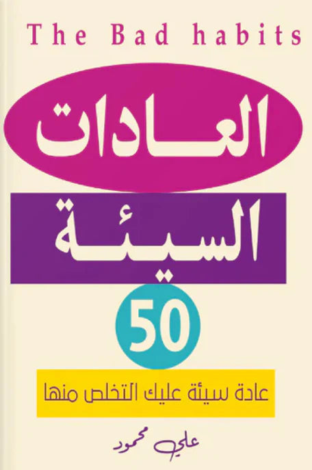 العادات السيئة علي محمود