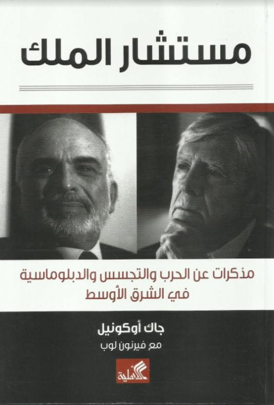 مستشار الملك - مذكرات عن الحرب والتجسس والدبلوماسية في الشرق الأوسط جاك اوكونيل مع فيرنون لوب(أصلي)