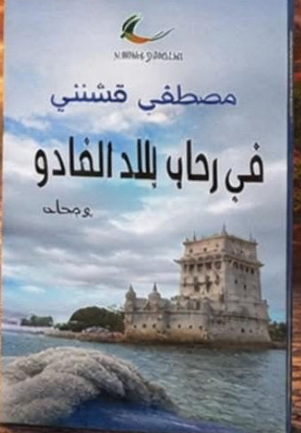 في رحاب بلاد الفادو مصطفى قشنني (العائدون)