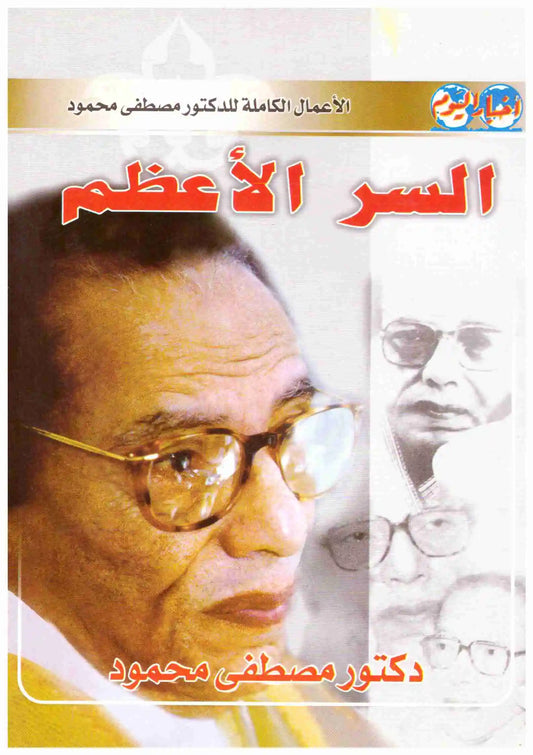 السر الاعظم
مصطفى محمود