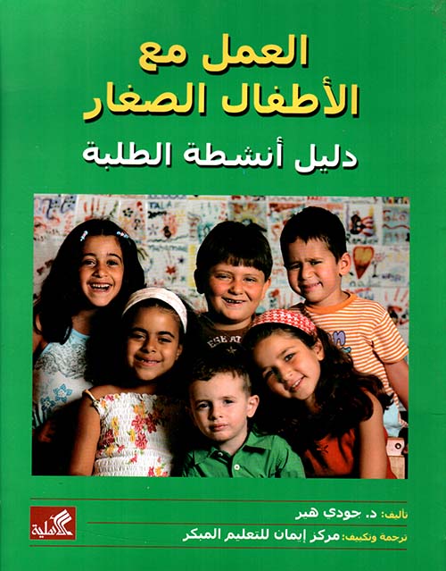 العمل مع الأطفال الصغار -دليل أنشطة الطلبة  غلاف د.جودي هير(أصلي)