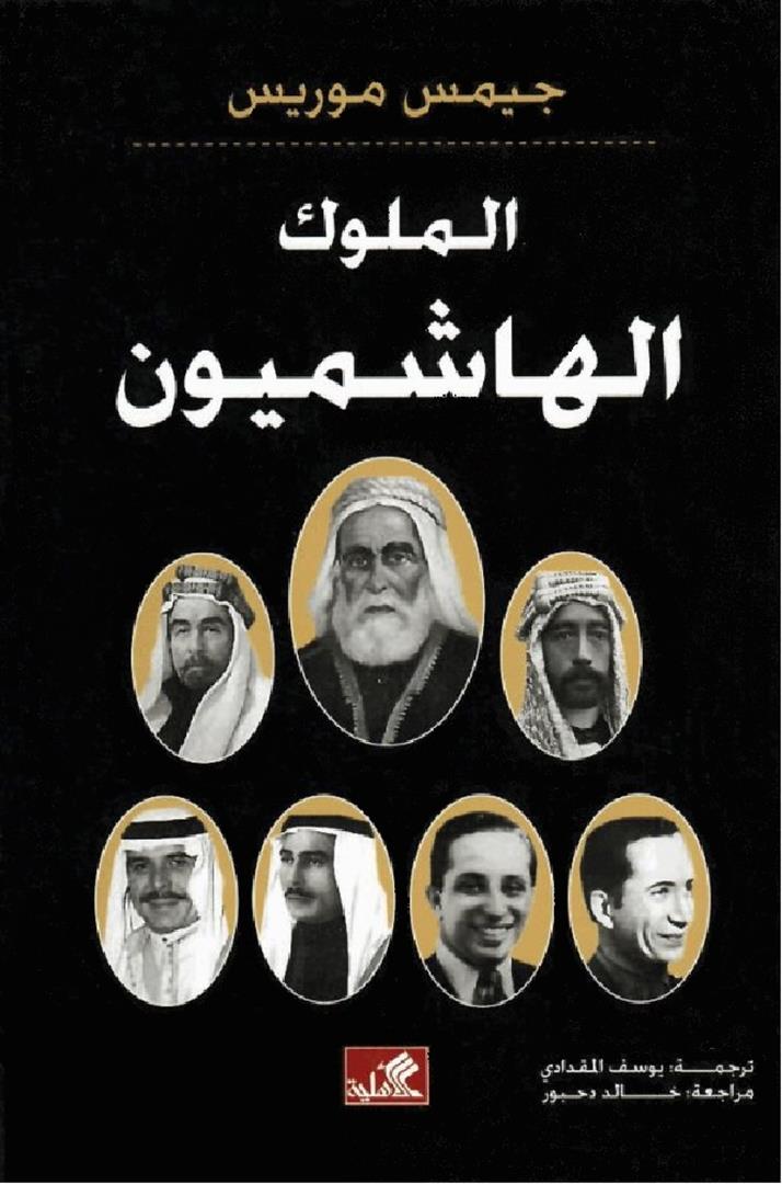 الملوك الهاشميون جيمس جويس (الأصلي)