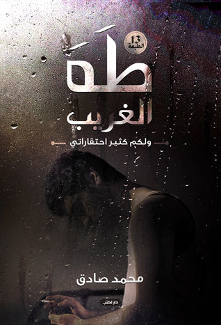 طه الغريب محمد صادق