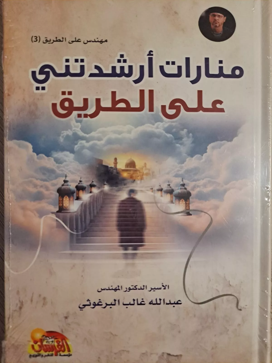 منارات أرشدتني على الطريق عبدالله غالب البرغوثي