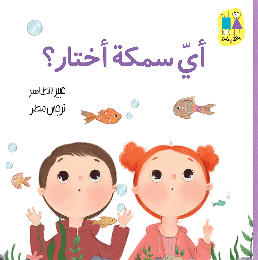 Which Fish Do I Choose?-Bana and Ali Series |أي سمكة أختار؟-سلسلة بانة وعلي  عبير الطاهر دار الياسمين