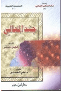 جند المعالي
• اسم المؤلف : خليل صقر