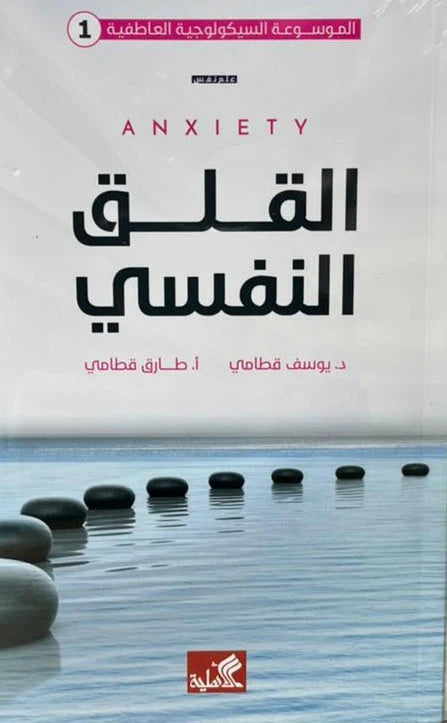 الموسوعة السيكولوجية العاطفية-١ القلق النفسي يوسف قطامي(أصلي)