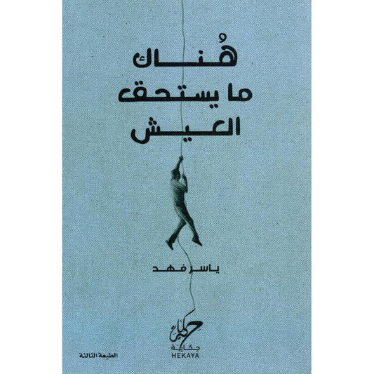 هناك ما يستحق العيش لياسر فهد