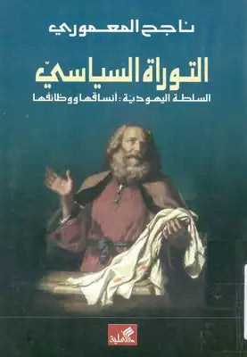 التوراة السياسي السلطة اليهودية ناجح المعموري(أصلي)