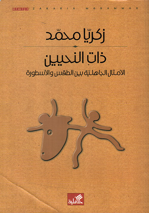 ذات النحيين الأمثال الجاهلية بين الطقس والأسطورة زكريا محمد(أصلي)