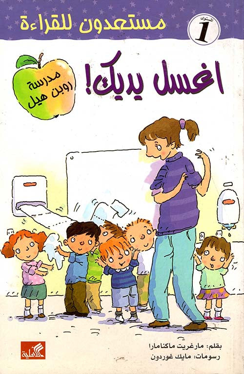 اغسل يديك - مستعدون للقراءة- مستوى ١ مارغريت ماكنامارا(أصلي)