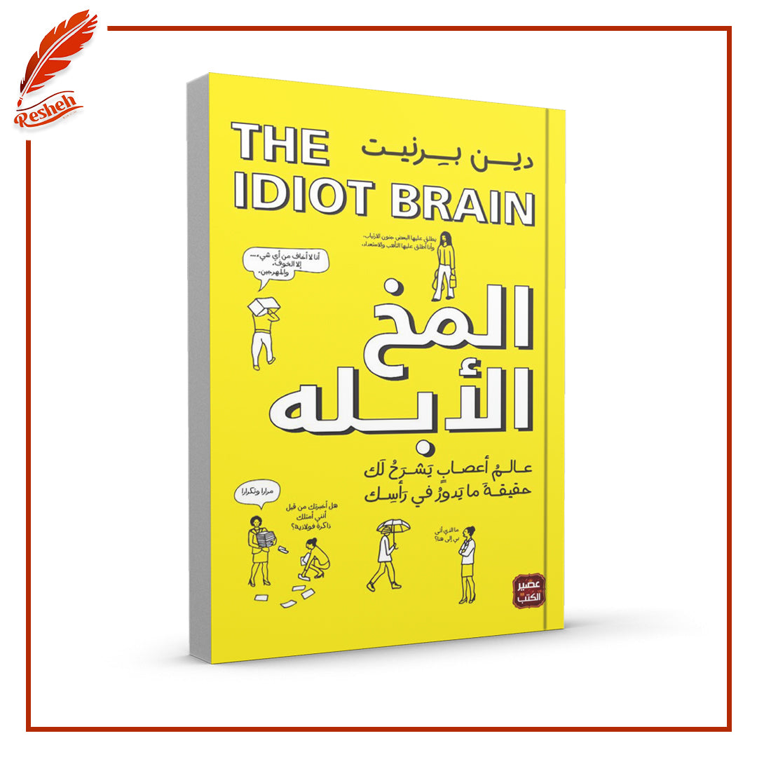 المخ الابله
دين برنيت اصلي