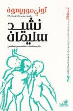 نشيد سليمان توني موريسون( أصلي)