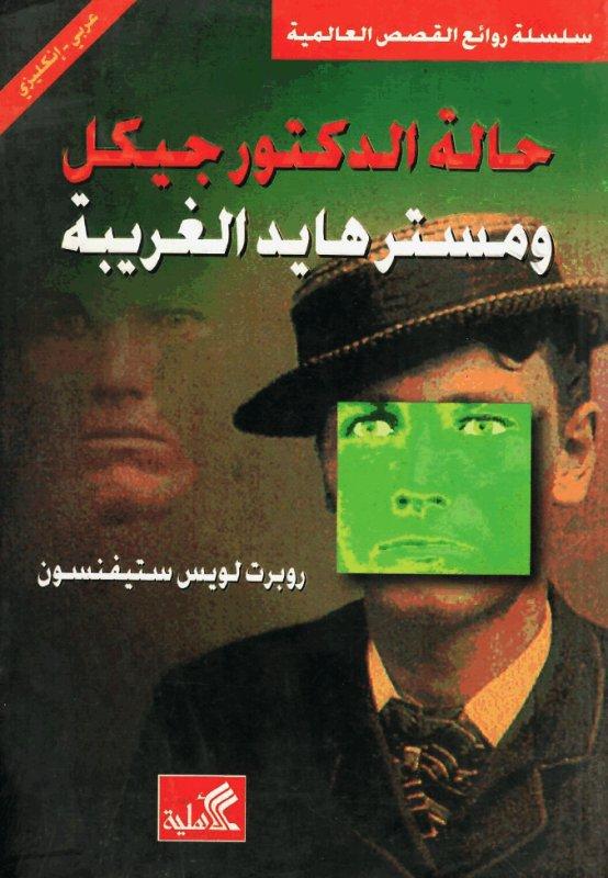 حالة الدكتور جيكل ومستر هايد عربي - إنكليزي روبرت لويس ستيفنسون (الأصلي)