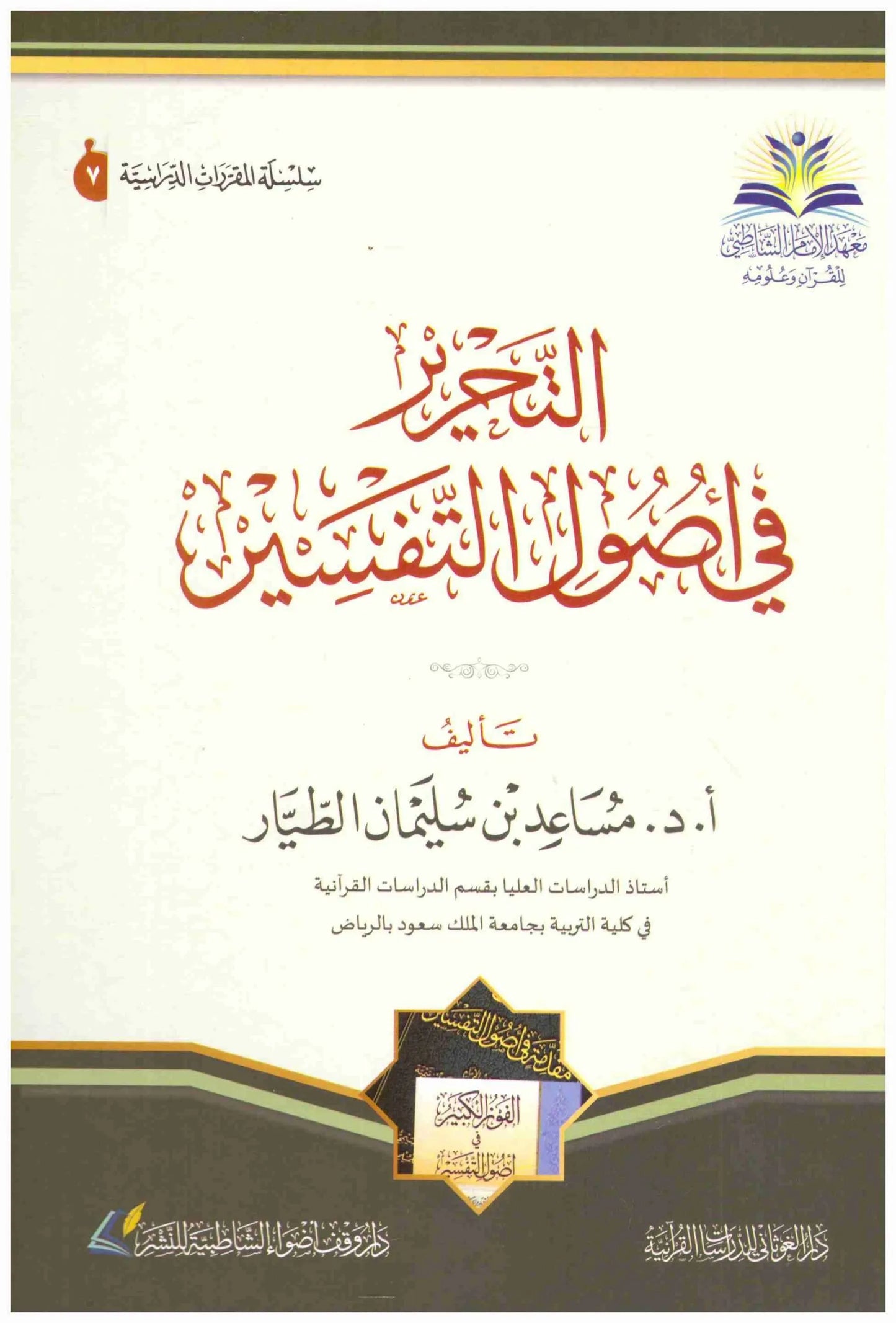 التحرير في اصول التفسير