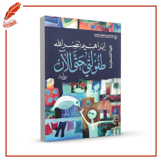 طفولتي حتى الآن
أبراهيم نصر الله