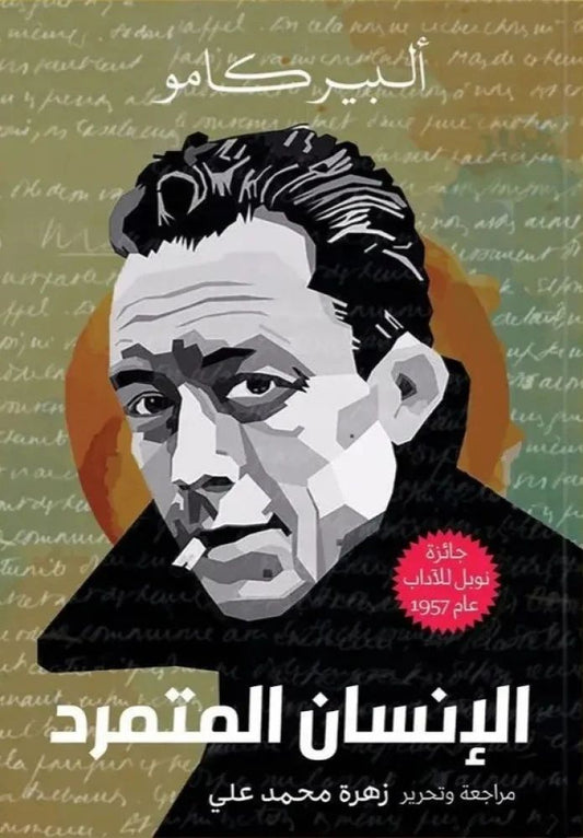 الإنسان المتمرد ألبير كامو (أصلي)